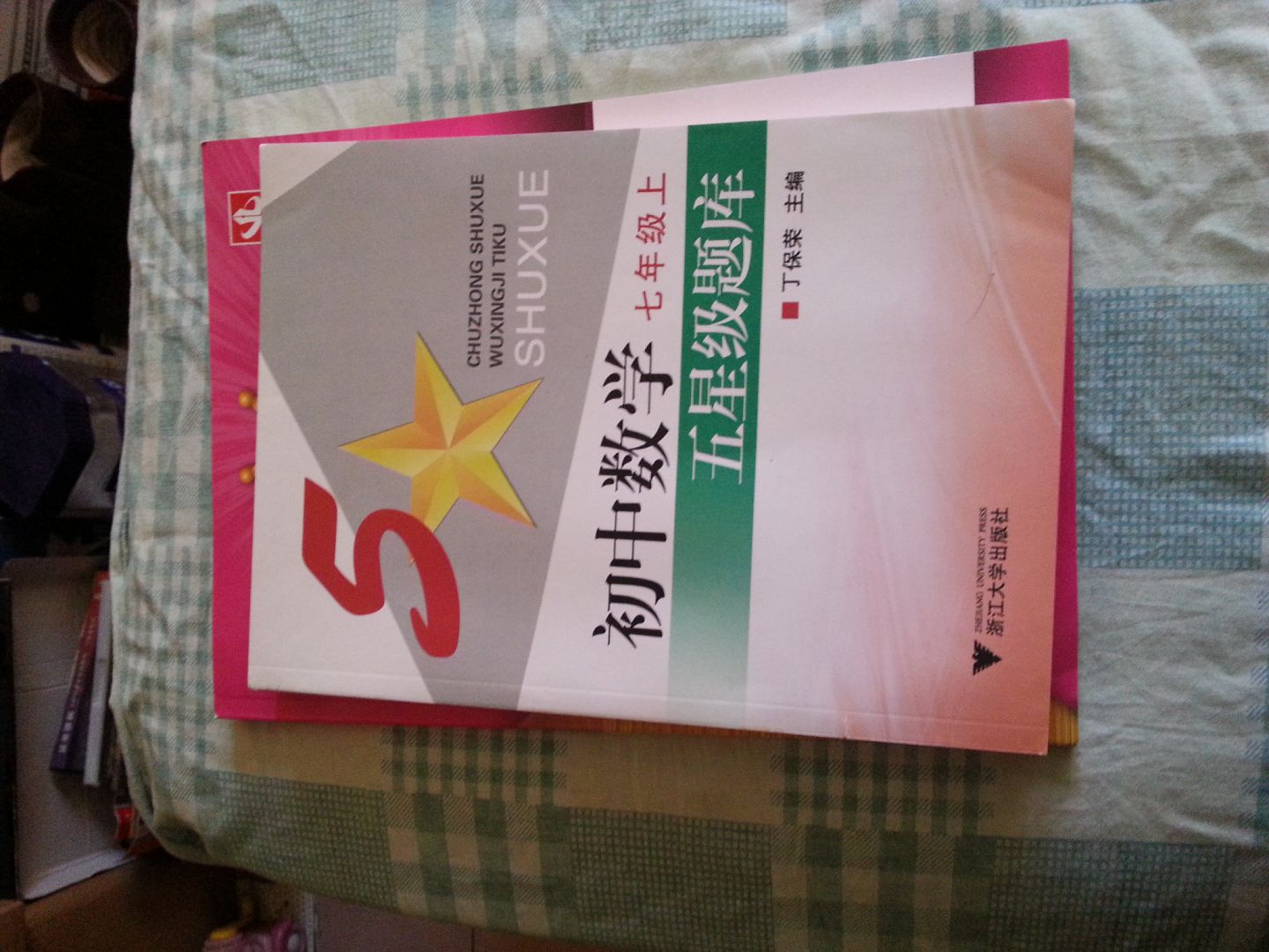 初中數學(xué)五星級題庫：7年級上 曬單實(shí)拍圖