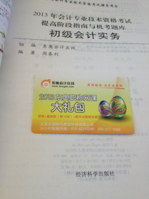 2013年會計專業(yè)技術資格考試提高階段指南與機考題庫輕松過關2：初級會計實務 曬單實拍圖