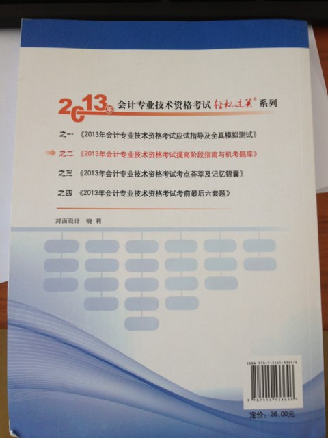 2013年會計專業(yè)技術資格考試提高階段指南與機考題庫輕松過關2：初級會計實務 曬單實拍圖