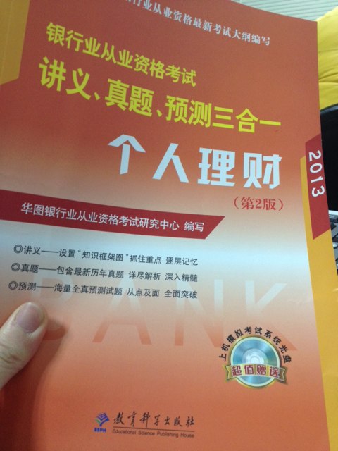 華圖·2013銀行業(yè)從業(yè)資格考試講義、真題、預測三合一：個人理財（第2版） 曬單實拍圖