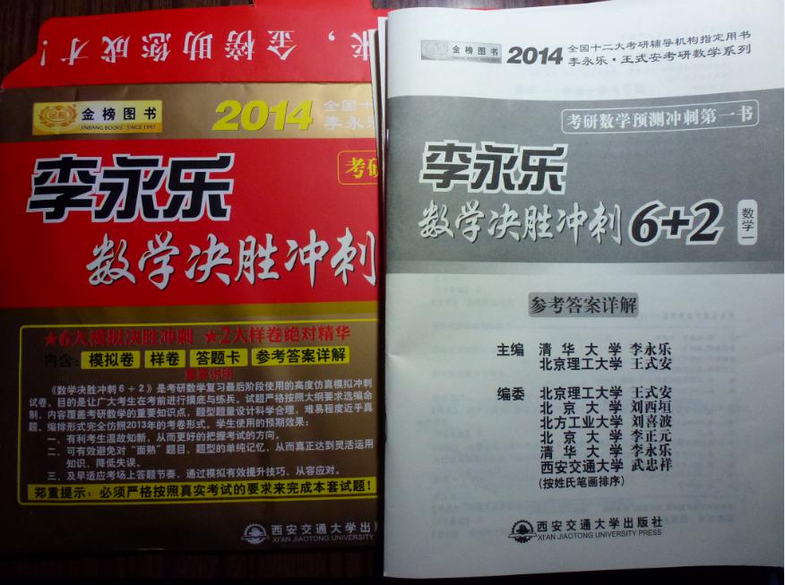 金榜圖書·2014李永樂·王式安考研數(shù)學(xué)系列：李永樂數(shù)學(xué)決勝?zèng)_刺6+2（數(shù)學(xué)1） 曬單實(shí)拍圖
