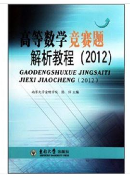 高等數學(xué)競賽題解析教程2012 曬單實(shí)拍圖