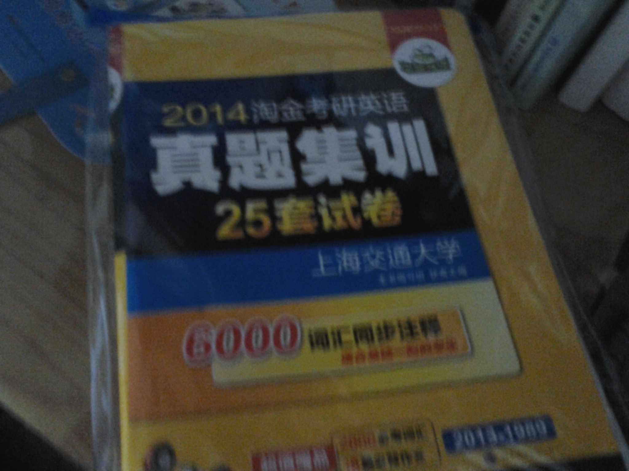 華研外語(yǔ)：2014淘金考研英語(yǔ)真題集訓：基礎版+試卷版（25套分冊裝便攜試卷）（2013-1989） 曬單實(shí)拍圖