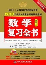 金榜圖書(shū)·2014李永樂(lè)·王式安考研數(shù)學(xué)系列：考研數(shù)學(xué)復(fù)習(xí)全書(shū)（數(shù)學(xué)3）（權(quán)威升級(jí)版） 曬單實(shí)拍圖