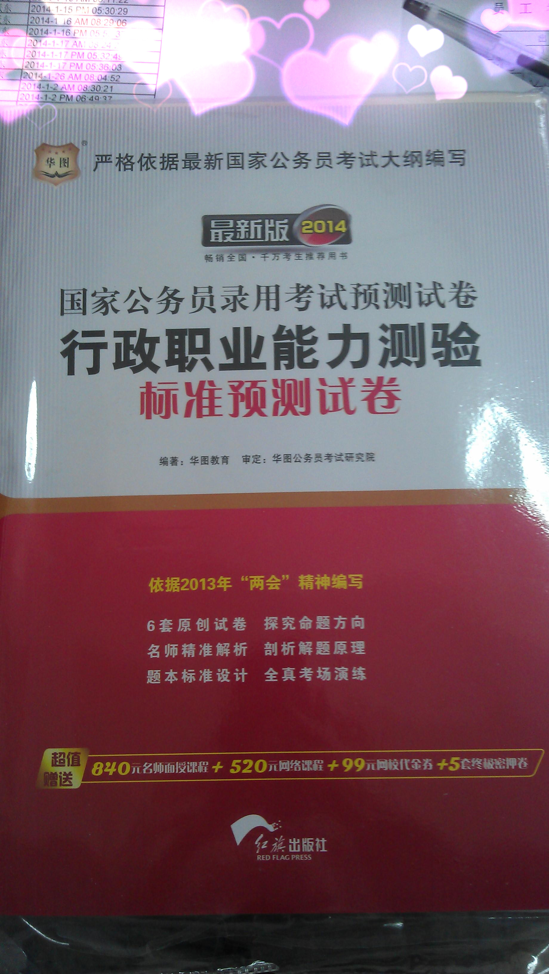 華圖版·2014國家公務(wù)員錄用考試預(yù)測試卷：行政職業(yè)能力測驗標準預(yù)測試卷（依據(jù)2013年“兩會”精神編寫） 曬單實拍圖