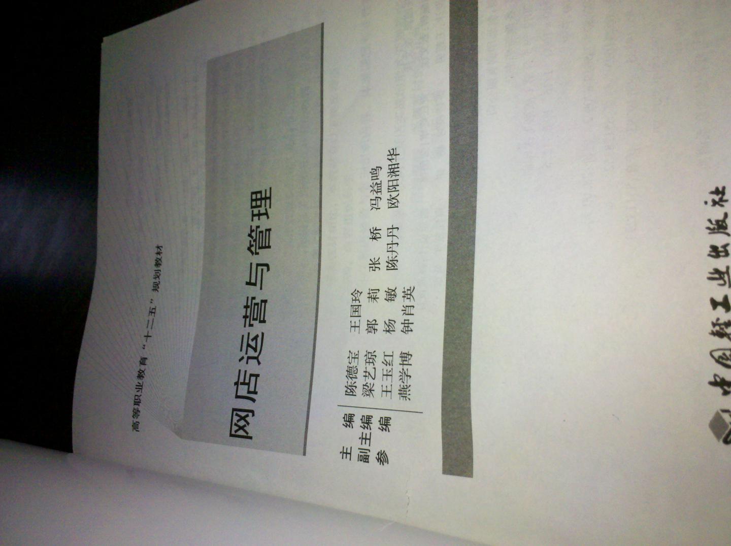 高等職業(yè)教育“十二五”規劃教材：網(wǎng)店運營(yíng)與管理 曬單實(shí)拍圖