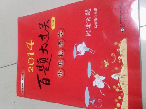 2014百題大過(guò)關(guān)：小升初語(yǔ)文·閱讀百題（修訂版） 曬單實(shí)拍圖