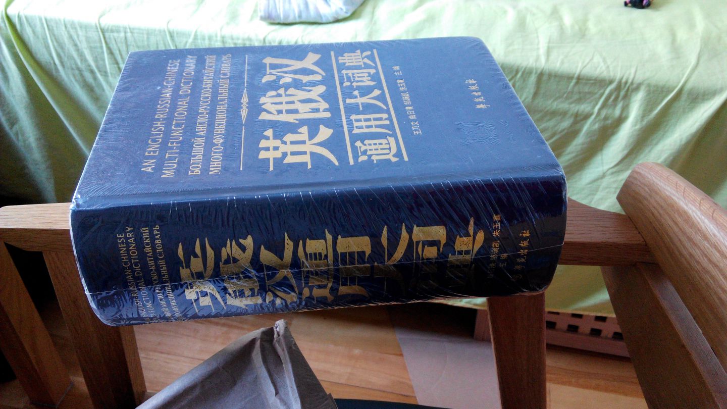 英俄漢通用大詞典 曬單實(shí)拍圖
