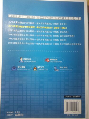 2013年度注冊會計師全國統(tǒng)一考試歷年真題360°全解析：稅法 曬單實拍圖