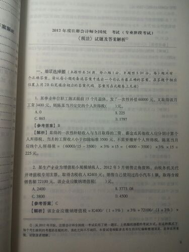 2013年度注冊會計師全國統(tǒng)一考試歷年真題360°全解析：稅法 曬單實拍圖