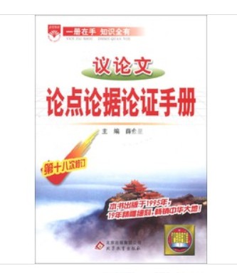 金星教育：議論文論點(diǎn)論據論證手冊（第18次修訂） 曬單實(shí)拍圖