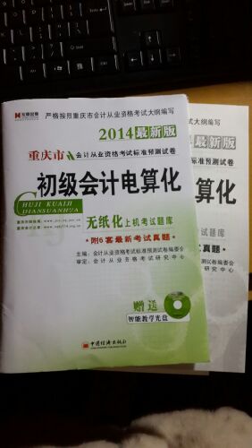 宏章出版·重慶市會計(jì)從業(yè)資格考試標(biāo)準(zhǔn)預(yù)測試卷：初級會計(jì)電算化（無紙化上機(jī)考試題庫）（附光盤1張） 曬單實(shí)拍圖