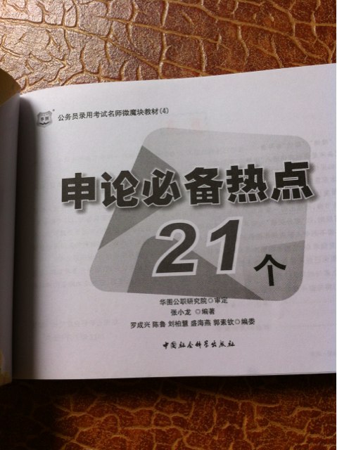 華圖版公務(wù)員考試名師微魔塊教材（4）：申論必備熱點(diǎn)21個(gè) 曬單實(shí)拍圖