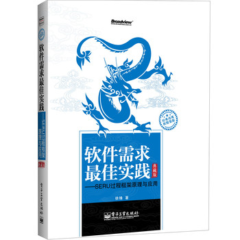 軟件需求最佳實踐：SERU過程框架原理與應(yīng)用（典藏版）(博文視點出品) 曬單實拍圖