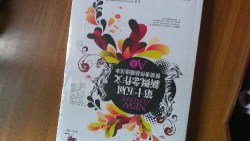 榮光：第十五屆新概念作文獲獎?wù)咦髌肪x范本（A卷） 曬單實拍圖
