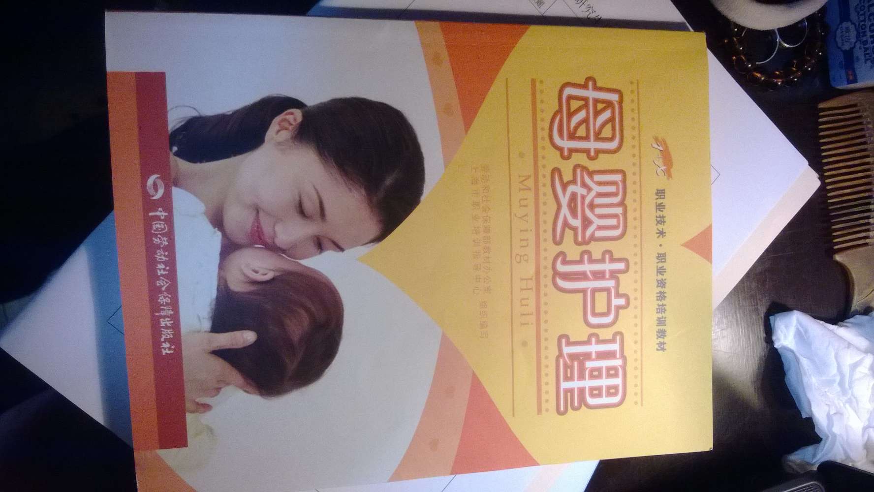 職業(yè)技術·職業(yè)資格培訓教材：母嬰護理 曬單實拍圖
