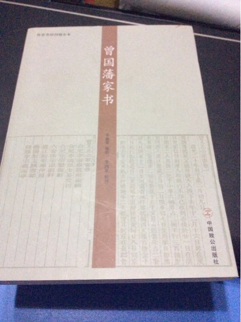傳忠書局刊刻全本：曾國藩家書 曬單實拍圖