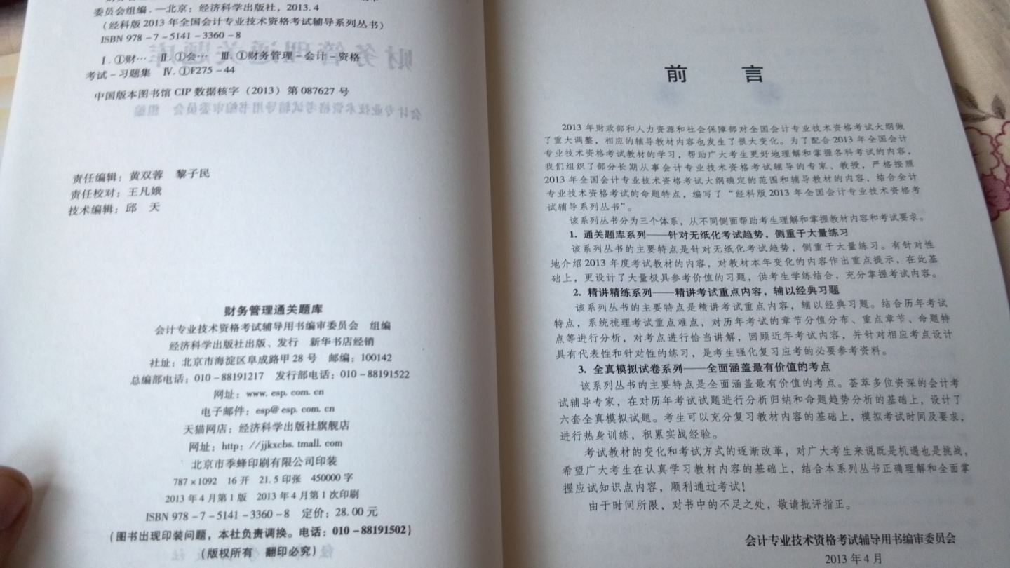 2013年全國(guó)會(huì)計(jì)專業(yè)技術(shù)資格考試輔導(dǎo)系列叢書·中級(jí)會(huì)計(jì)資格：經(jīng)濟(jì)法通關(guān)題庫(kù)（經(jīng)科版） 曬單實(shí)拍圖