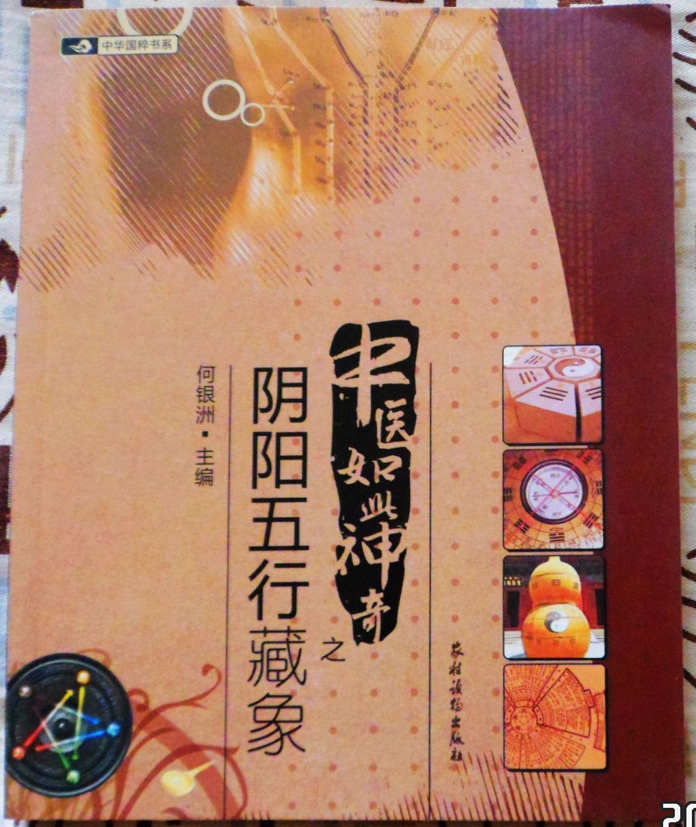 中醫如此神奇之陰陽(yáng)五行藏象 曬單實(shí)拍圖