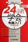 24小時(shí)學(xué)會(huì )電腦入門(mén)（中老年版）（異步圖書(shū)出品） 曬單實(shí)拍圖
