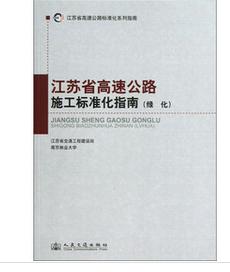 江蘇省高速公路標(biāo)準(zhǔn)化系列指南：江蘇省高速公路施工標(biāo)準(zhǔn)化指南（綠化） 曬單實(shí)拍圖