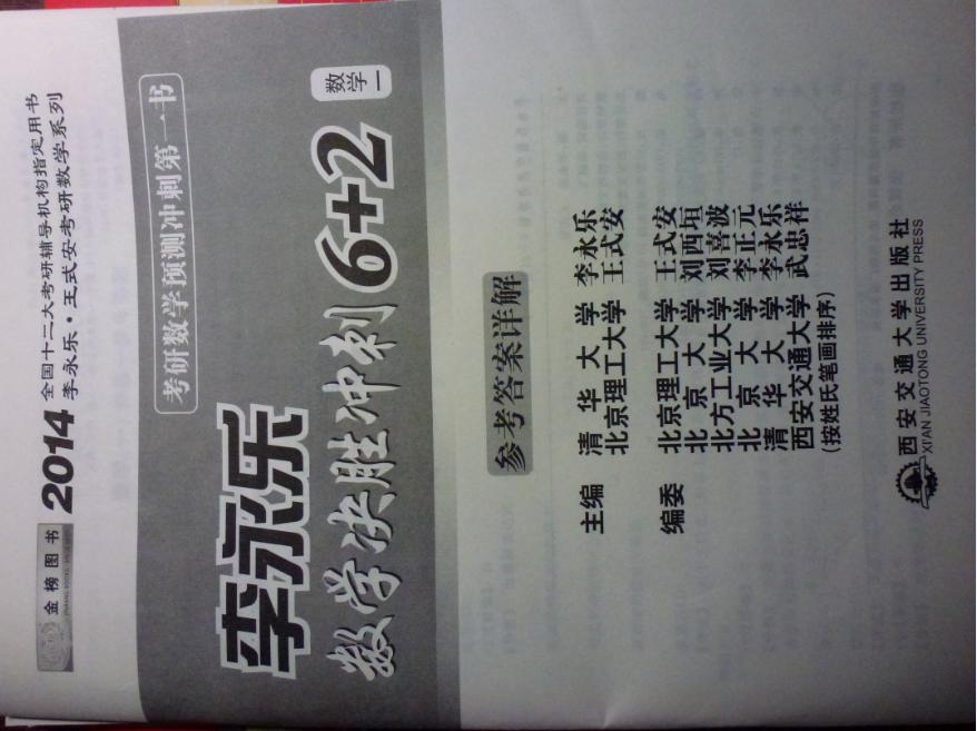 金榜圖書·2014李永樂·王式安考研數(shù)學(xué)系列：李永樂數(shù)學(xué)決勝?zèng)_刺6+2（數(shù)學(xué)1） 曬單實(shí)拍圖