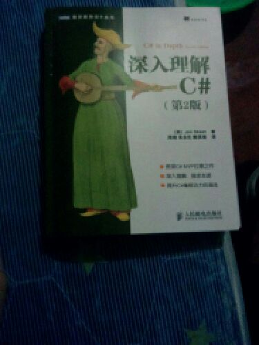 深入理解C#（第2版）(圖靈出品） 曬單實(shí)拍圖