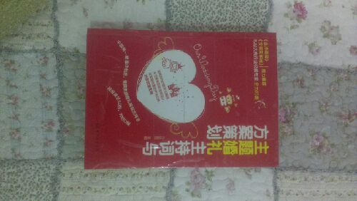 主題婚禮主持詞與方案策劃 曬單實拍圖