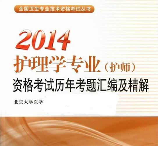 全國衛生專(zhuān)業(yè)技術(shù)資格考試叢書(shū)·雙核系列：2014護理學(xué)專(zhuān)業(yè)（護師）資格考試核心考點(diǎn) 曬單實(shí)拍圖