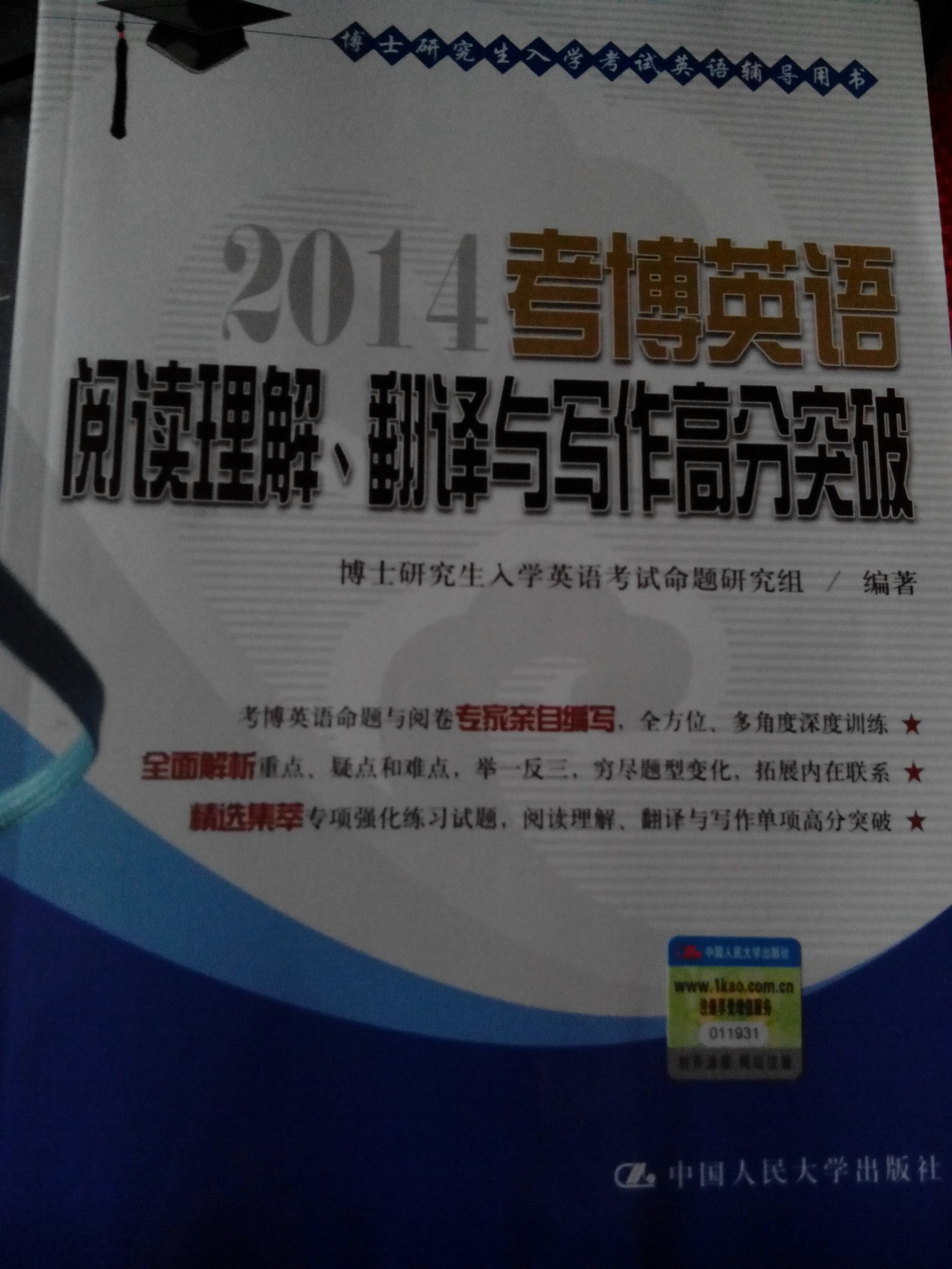 博士研究生入學(xué)考試英語(yǔ)輔導用書(shū)：2014考博英語(yǔ)閱讀理解、翻譯與寫(xiě)作高分突破 曬單實(shí)拍圖