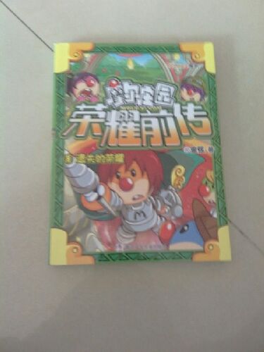 摩爾莊園榮耀前傳8：遺失的榮耀 曬單實拍圖