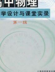 高中物理教學(xué)設計與課堂實(shí)錄（第1輯） 曬單實(shí)拍圖