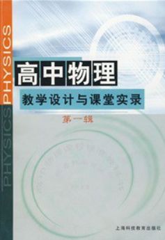 高中物理教學(xué)設計與課堂實(shí)錄（第1輯） 曬單實(shí)拍圖