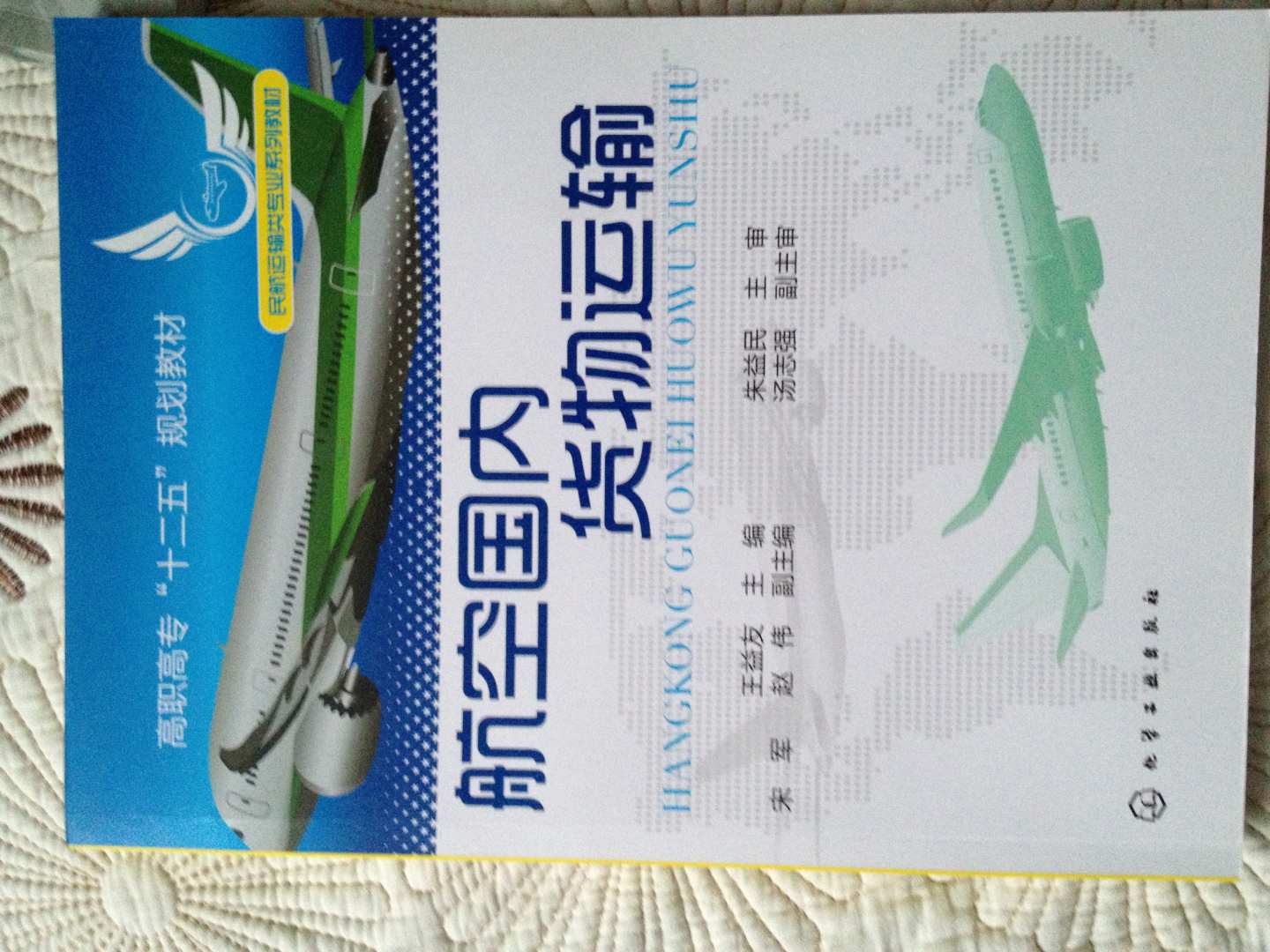 高職高專(zhuān)“十二五”規劃教材：航空國內貨物運輸 曬單實(shí)拍圖