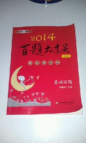 2014百題大過(guò)關(guān)：小升初語(yǔ)文·基礎(chǔ)百題（修訂版） 曬單實(shí)拍圖