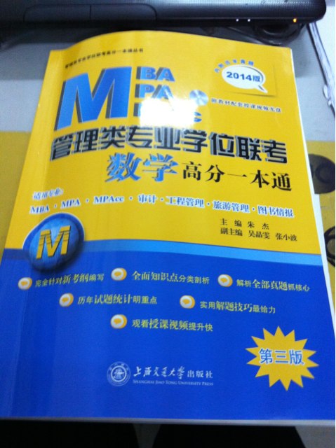 2014版·MBA-MPA-MPAcc管理類(lèi)專(zhuān)業(yè)學(xué)位聯(lián)考：數學(xué)高分一本通 曬單實(shí)拍圖