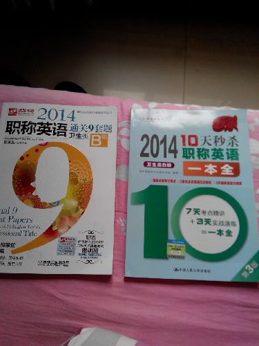 10天秒殺職稱英語(yǔ)一本全：（2014年 衛(wèi)生類B級(jí) 第3版） 曬單實(shí)拍圖