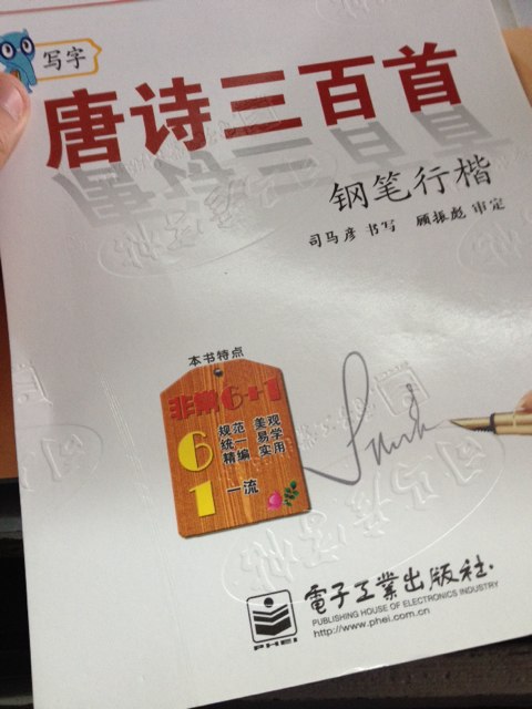 司馬彥字帖·寫(xiě)字唐詩(shī)三百首：鋼筆行楷（描摹 全新防偽版） 曬單實(shí)拍圖