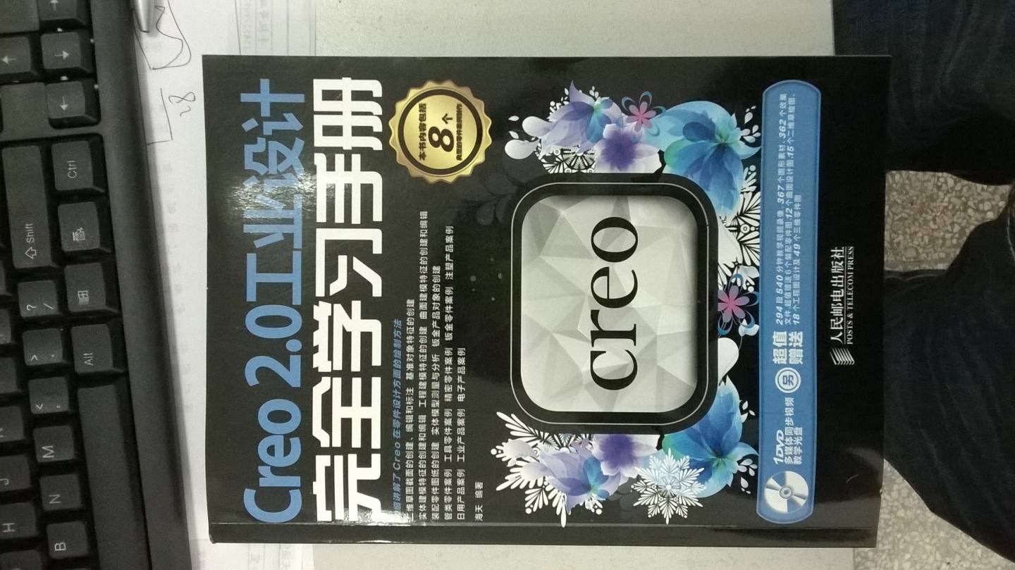 Creo 2.0工業(yè)設計完全學(xué)習手冊（附DVD光盤(pán)1張）（數藝設出品） 曬單實(shí)拍圖