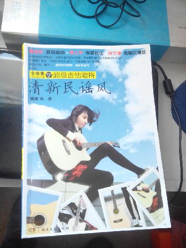 超級(jí)吉他唱將：清新民謠風(fēng) 曬單實(shí)拍圖