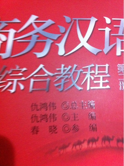 新思路商務(wù)漢語(yǔ)規劃教材：商務(wù)漢語(yǔ)綜合教程（第2冊） 曬單實(shí)拍圖