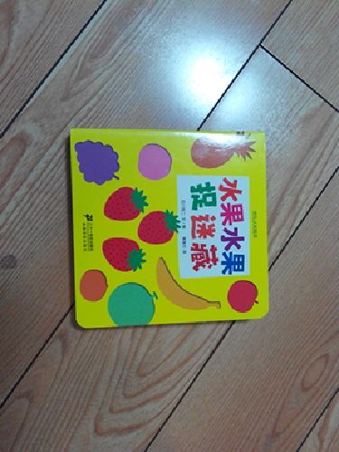 挖孔認知繪本：水果水果捉迷藏 曬單實拍圖