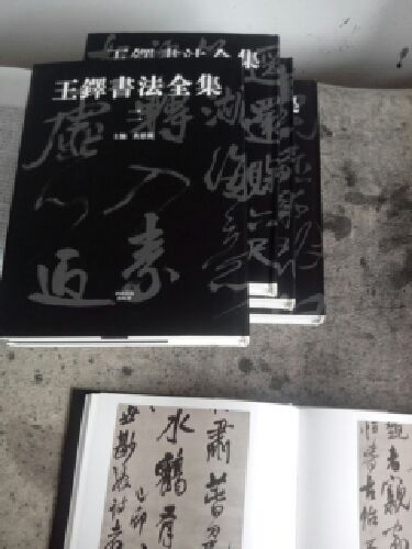 王鐸書法全集（套裝共5冊） 曬單實拍圖