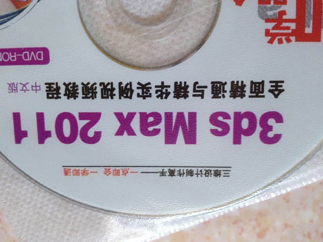 即學(xué)即會(huì)：3ds Max 2011全面精通與精華實(shí)例視頻教程（中文版）（2DVD-ROM） 曬單實(shí)拍圖