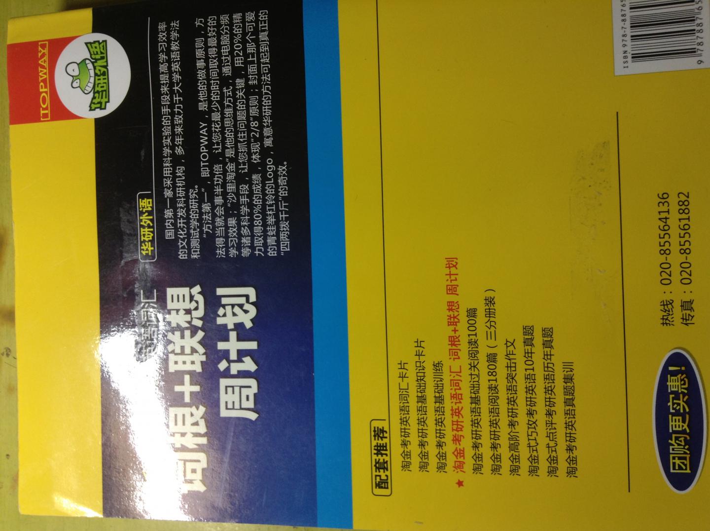 華研外語：2014淘金考研英語詞匯詞根+聯(lián)想周計(jì)劃（亂序版） 曬單實(shí)拍圖