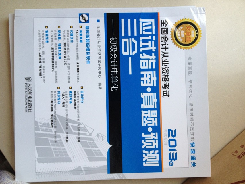 全國(guó)會(huì)計(jì)從業(yè)資格考試應(yīng)試指南 真題 預(yù)測(cè)三合一 初級(jí)會(huì)計(jì)電算化 曬單實(shí)拍圖