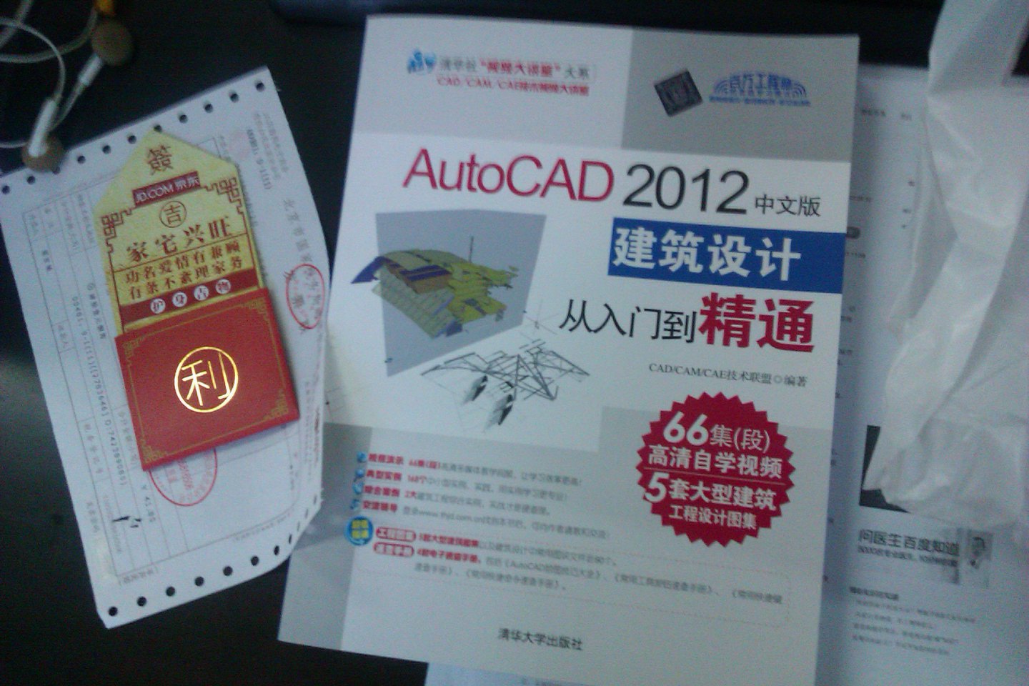 清华社“视频大讲堂”大系：AutoCAD 2012中文版建筑设计从入门到精通（附DVD-ROM光盘1张） 实拍图