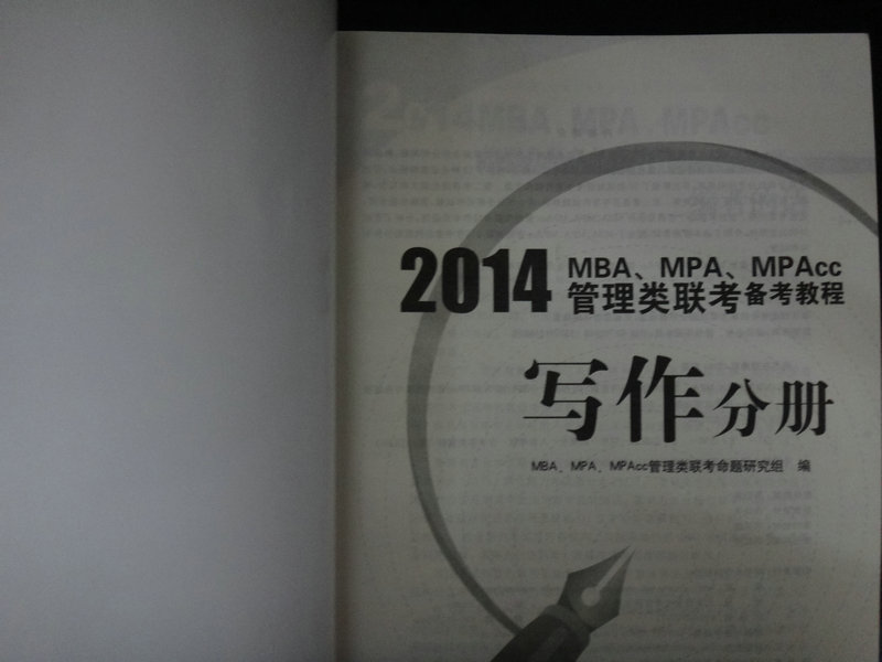 2014MBA、MPA、MPAcc管理類(lèi)聯(lián)考備考教程：寫(xiě)作分冊 曬單實(shí)拍圖