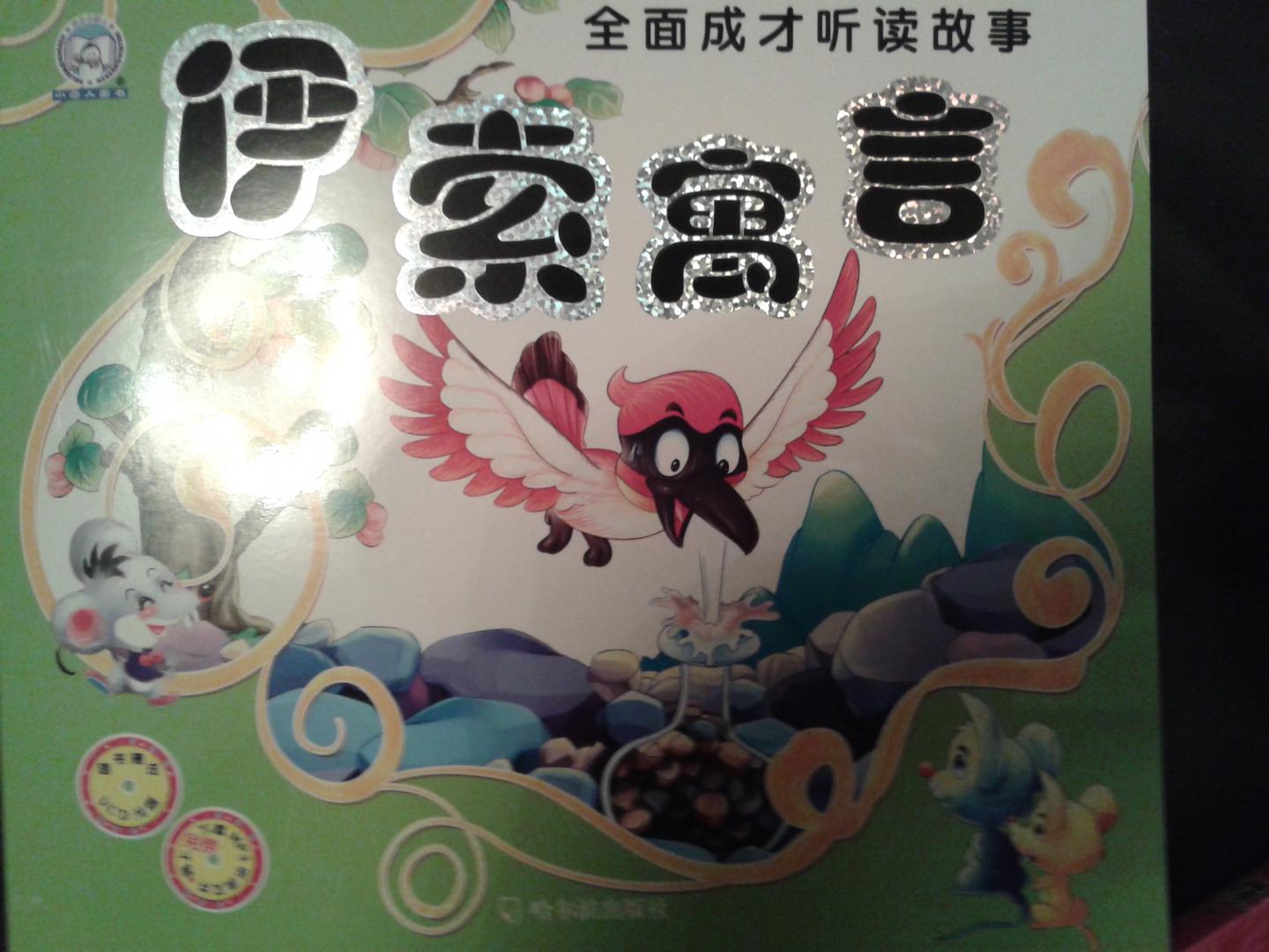 全面成才聽(tīng)讀故事：伊索寓言 曬單實(shí)拍圖