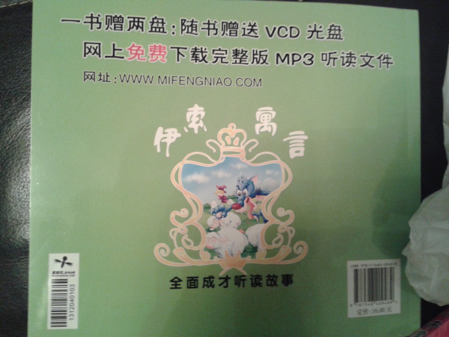 全面成才聽(tīng)讀故事：伊索寓言 曬單實(shí)拍圖